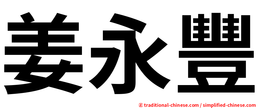 姜永豐