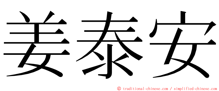 姜泰安 ming font