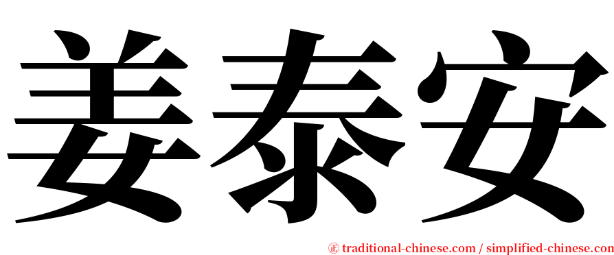 姜泰安 serif font