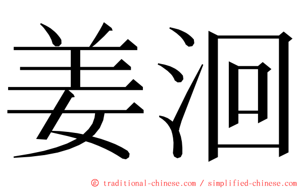 姜洄 ming font
