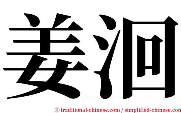 姜洄 serif font