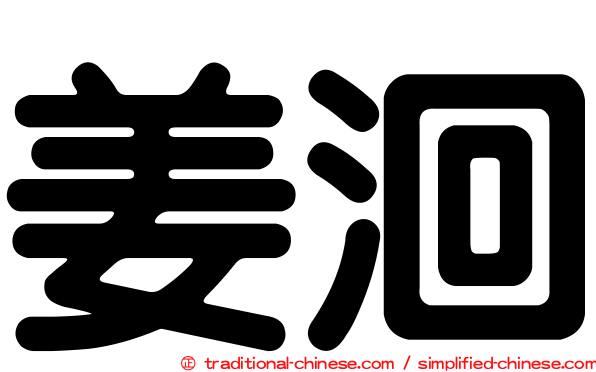 姜洄