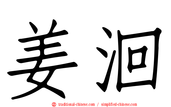 姜洄