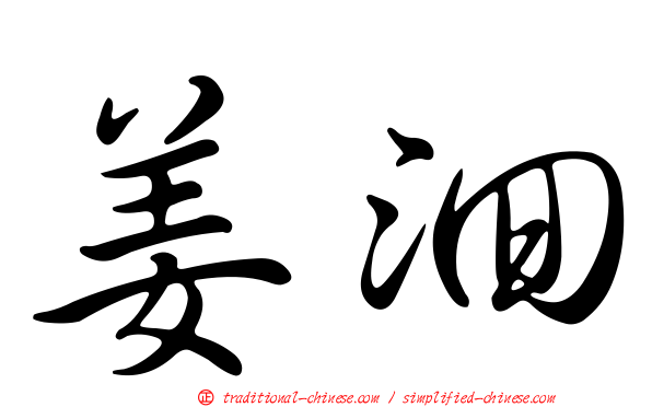 姜洄