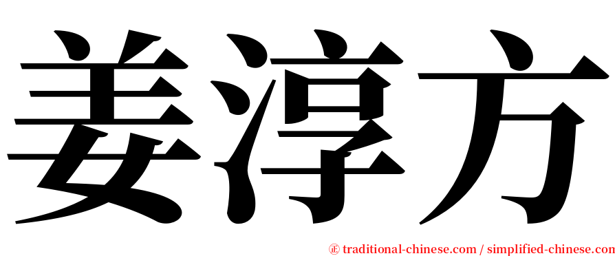 姜淳方 serif font