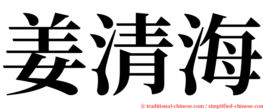 姜清海 serif font