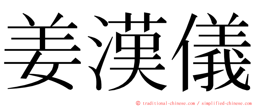 姜漢儀 ming font