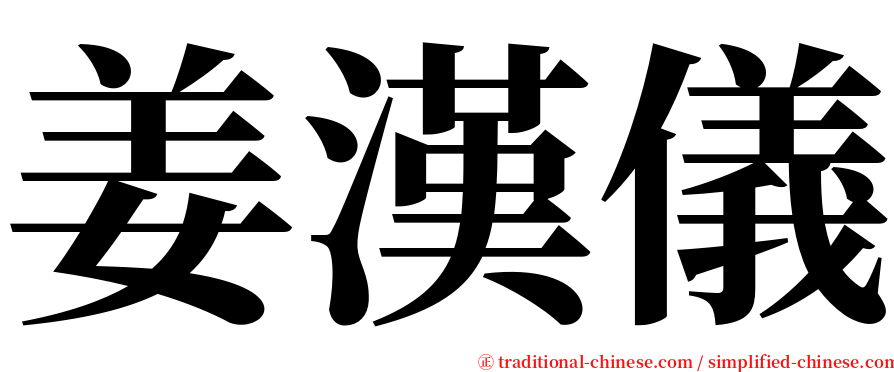姜漢儀 serif font