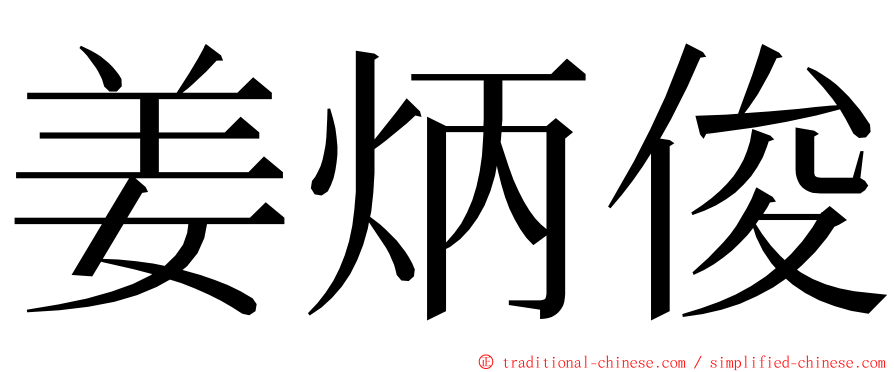 姜炳俊 ming font