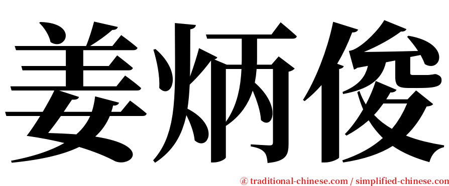 姜炳俊 serif font