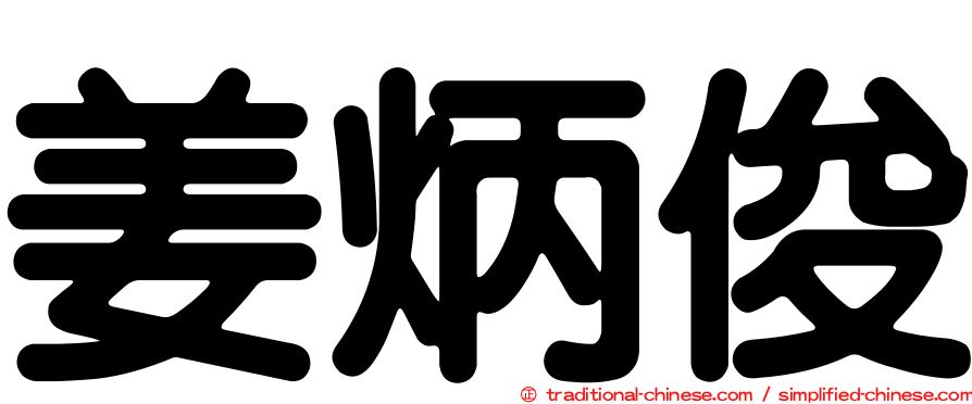 姜炳俊