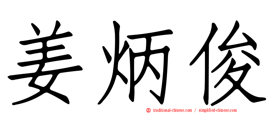 姜炳俊