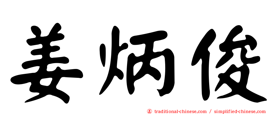 姜炳俊