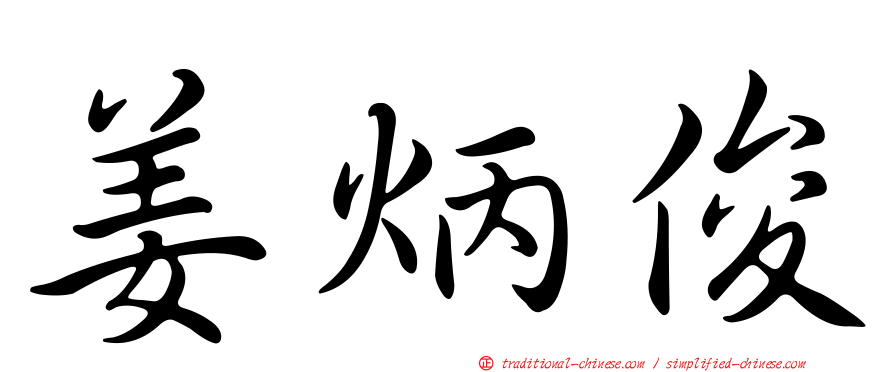 姜炳俊