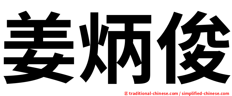 姜炳俊