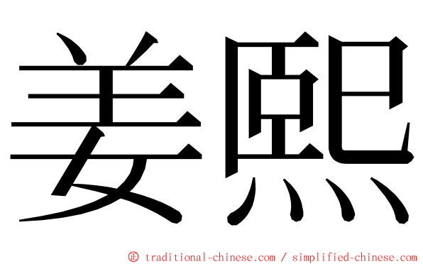 姜熙 ming font