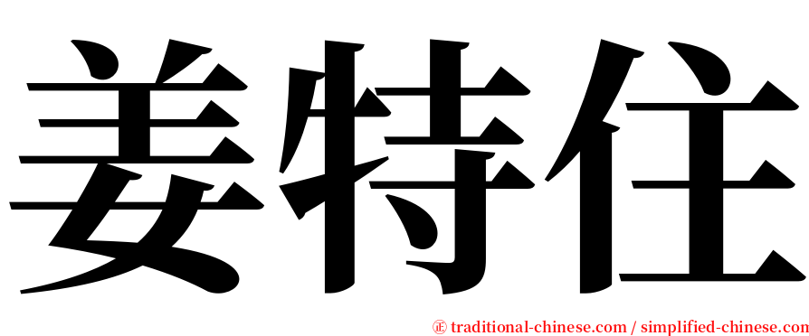 姜特住 serif font