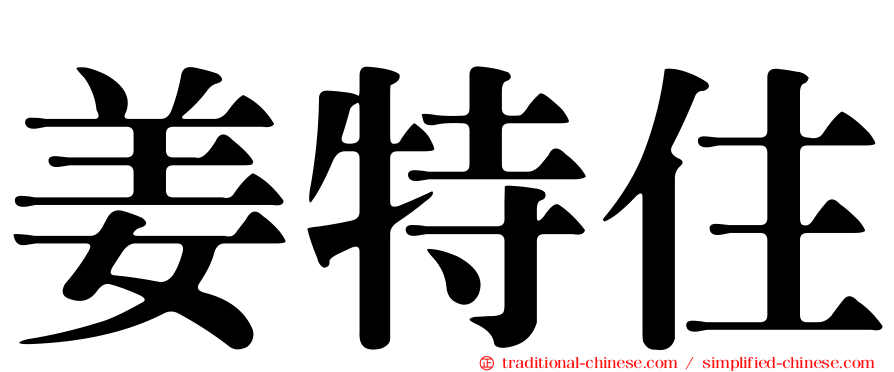 姜特住