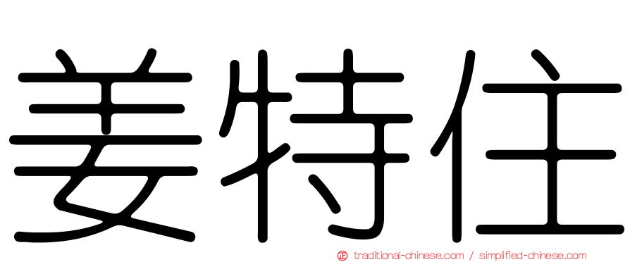 姜特住