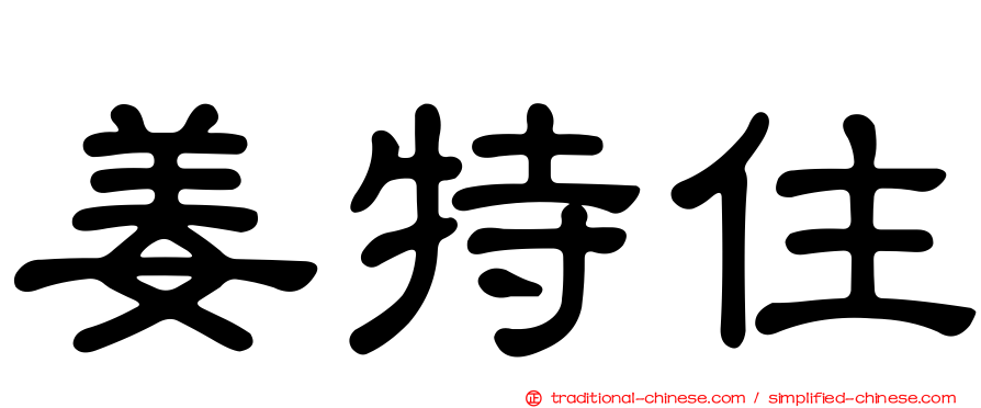 姜特住
