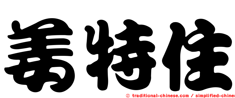 姜特住
