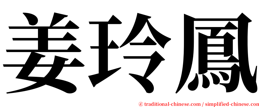姜玲鳳 serif font