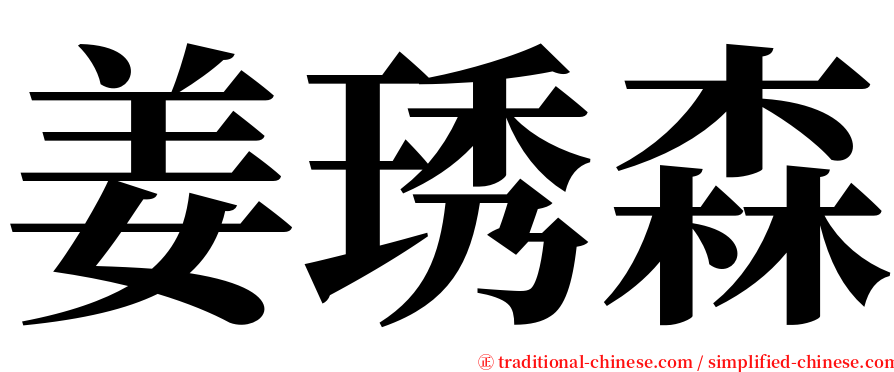 姜琇森 serif font