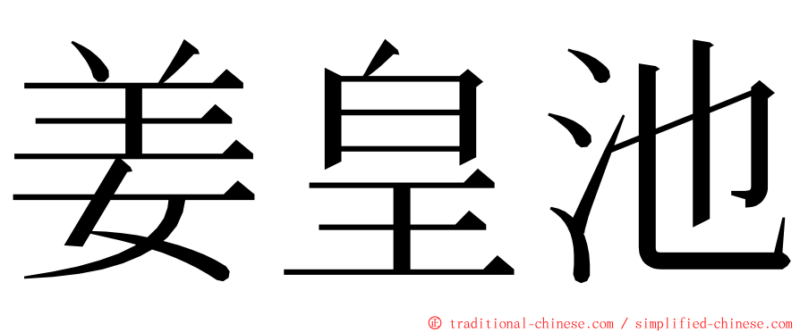 姜皇池 ming font