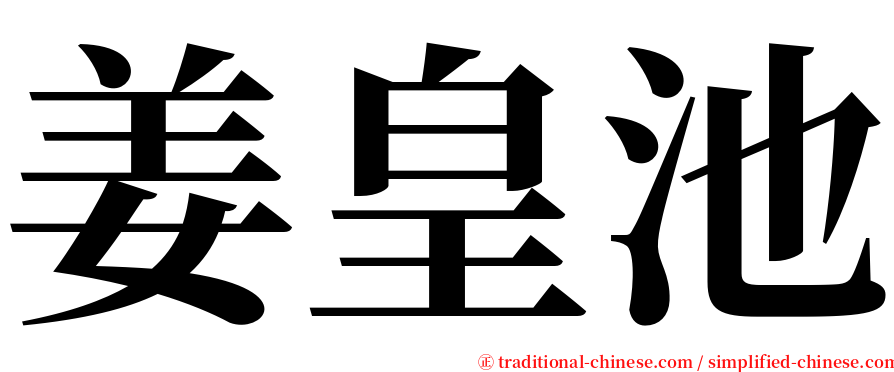 姜皇池 serif font