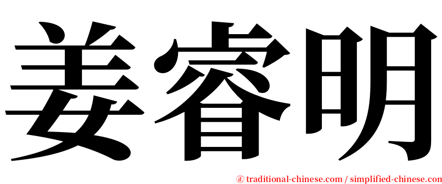 姜睿明 serif font
