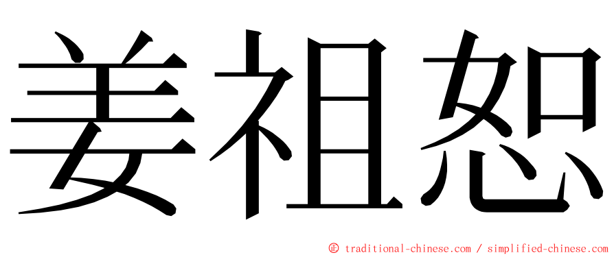 姜祖恕 ming font