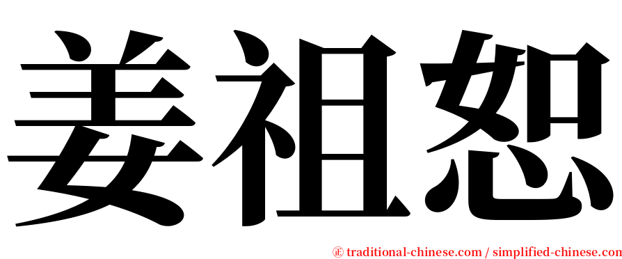 姜祖恕 serif font