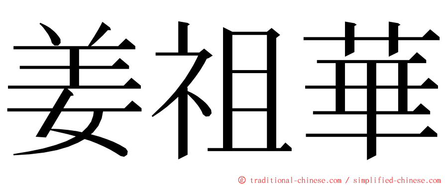 姜祖華 ming font