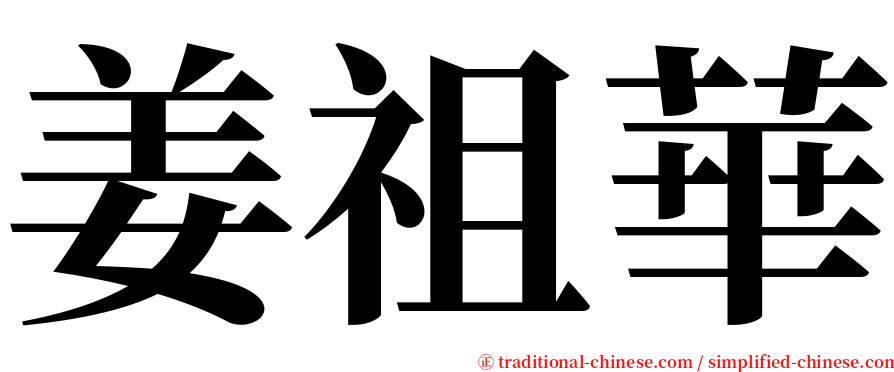 姜祖華 serif font
