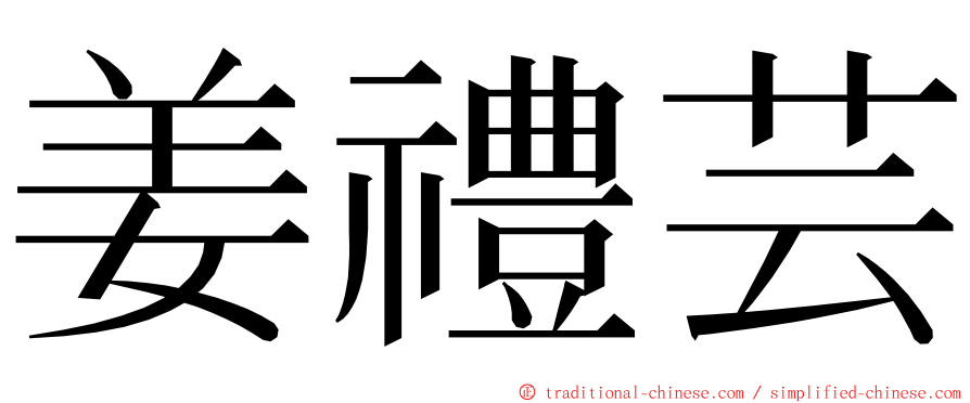 姜禮芸 ming font