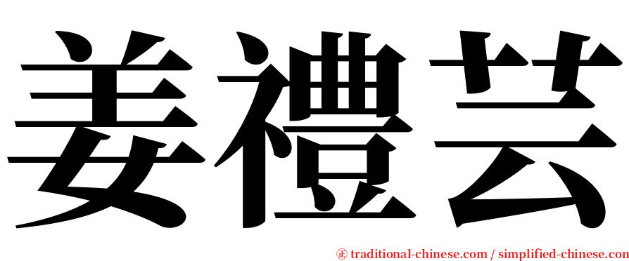 姜禮芸 serif font