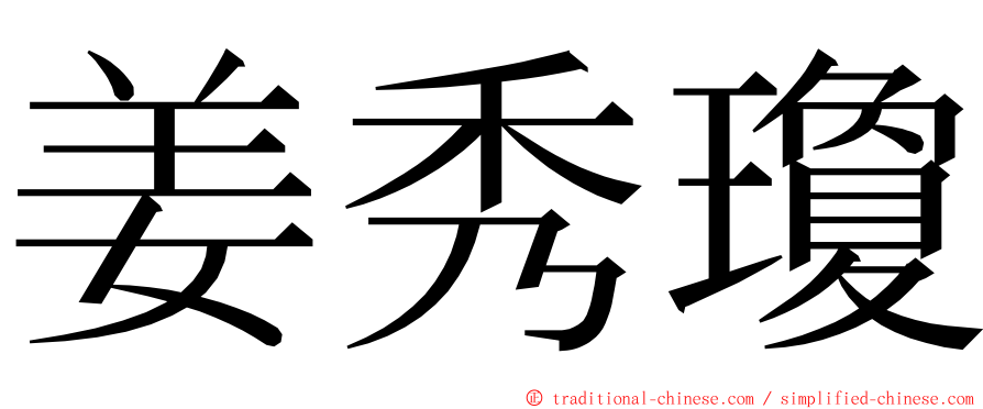 姜秀瓊 ming font