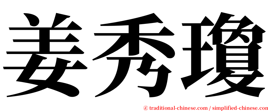 姜秀瓊 serif font
