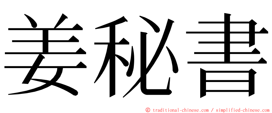 姜秘書 ming font