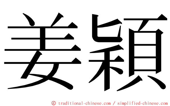 姜穎 ming font