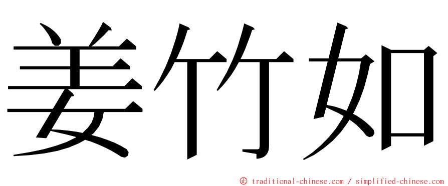 姜竹如 ming font