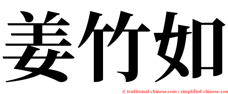 姜竹如 serif font