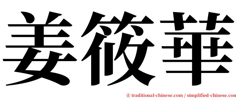 姜筱華 serif font