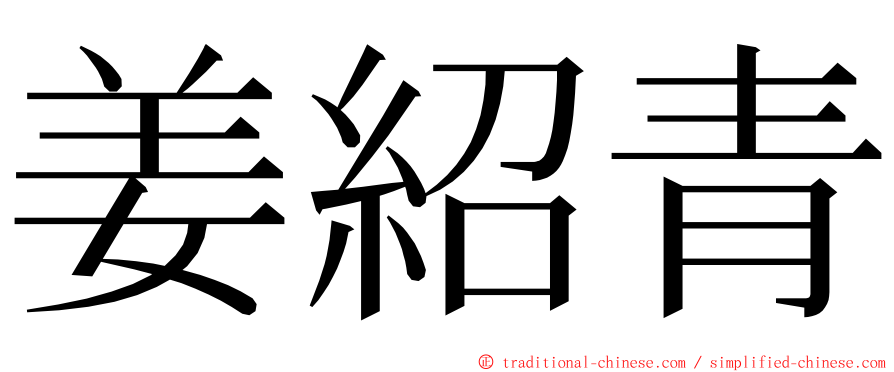 姜紹青 ming font