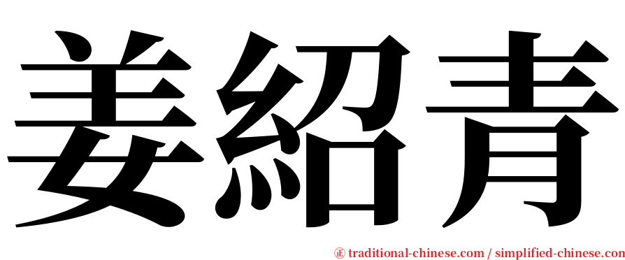 姜紹青 serif font