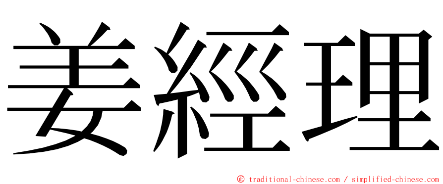 姜經理 ming font