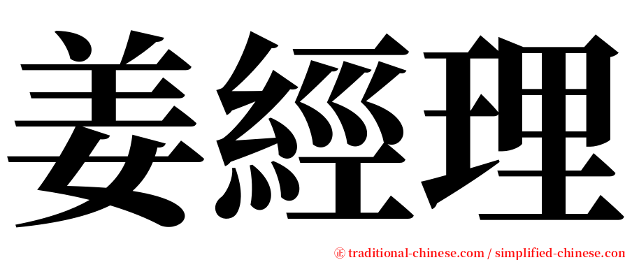 姜經理 serif font