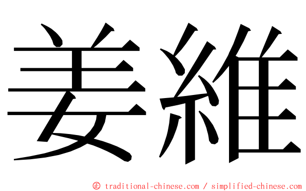 姜維 ming font