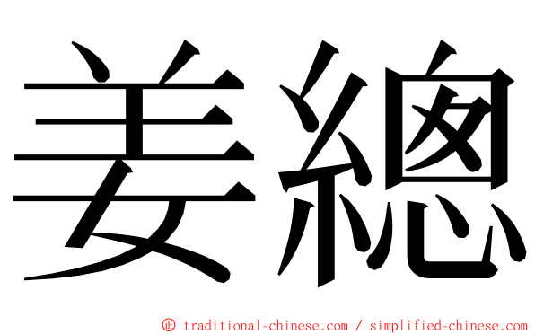 姜總 ming font