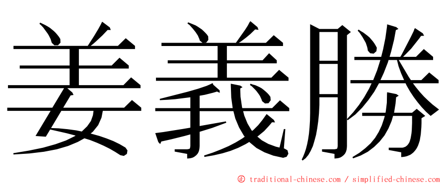 姜義勝 ming font